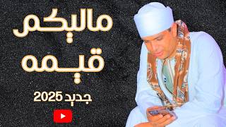 'يارخاص وماليكُم قيمة 🔥 أقوى أغنيه 2026 مع محمد عبد العال البنجاوي!'