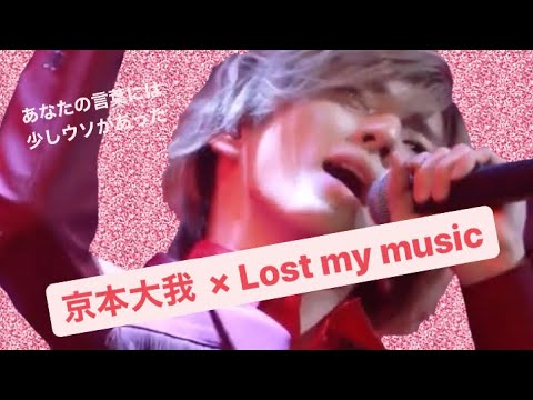 京本大我×Lost my music