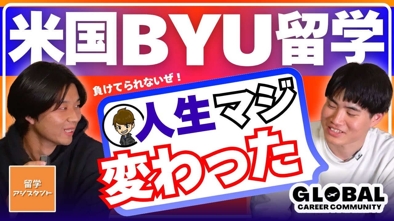 こんな安くて安全で質の高いアメリカ留学を見たことない。現役生にリアルなアメリカBYU留学の声を聞いてみた。