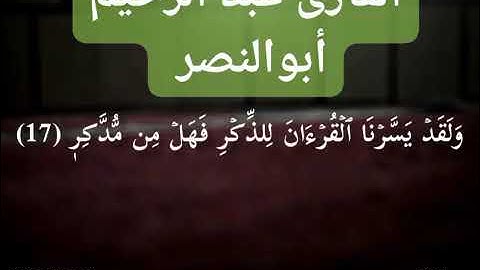 ابداع مميز جدا جدا القارئ عبد الرحيم أبوالنصر من سورة القمر