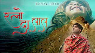 Baba Balak Nath Bhajan 2023 Ratno Da Lal Kamal Heer