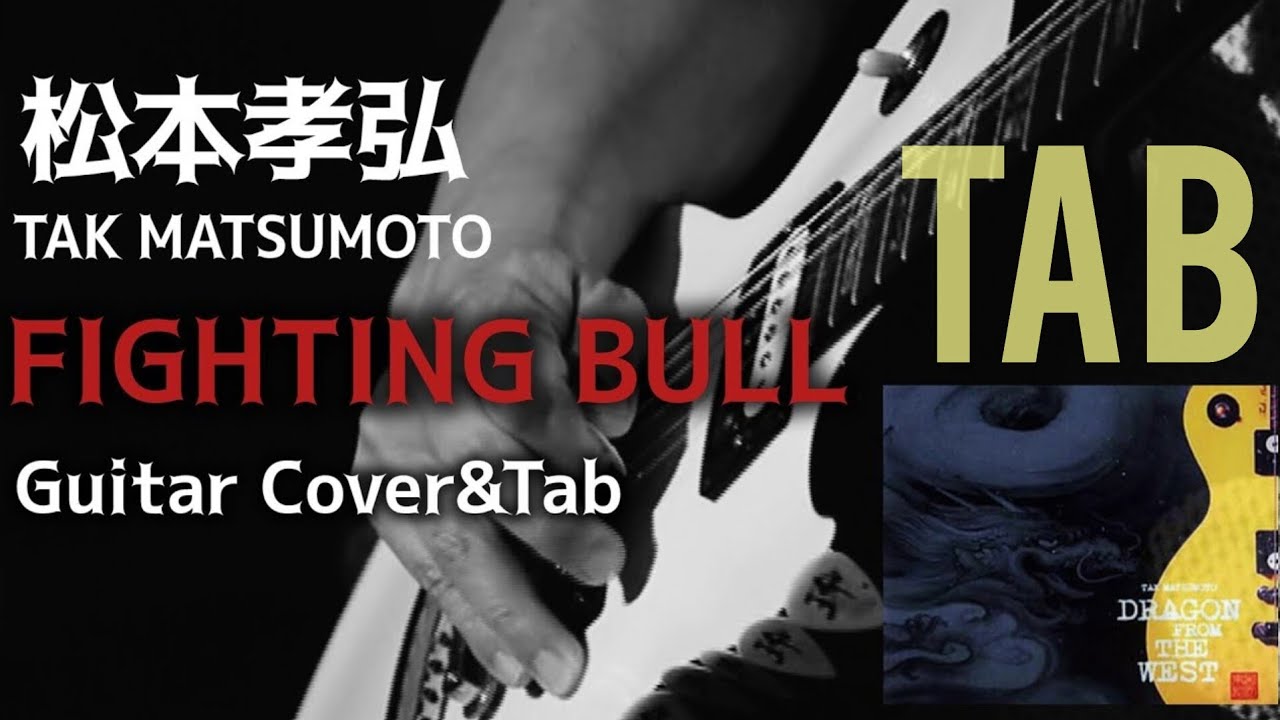 Tab/FIGHTING BULL/松本孝弘】Guitar Cover&Tab/TAK MATSUMOTO