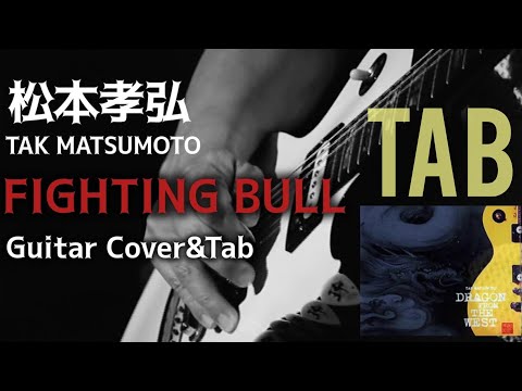 Tab/FIGHTING BULL/松本孝弘】Guitar Cover&Tab/TAK MATSUMOTO