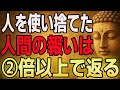 【ブッダの教え】人を踏み台にした者が最後に受け取る“因果の刃