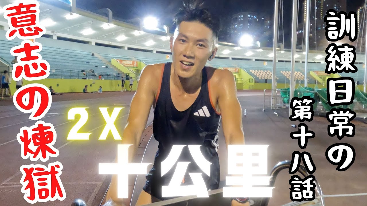 訓練日常 第18話｜2 x 10公里｜意志​​の煉獄