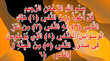 SURAH AN-NAAS 200 TIMES II سورة الناس 200 مرة