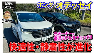 ホンダ オデッセイ 【試乗&レビュー】静粛性と乗り心地が向上!! 従来型から見た目と機能をブラッシュアップ!! E-CarLife with 五味やすたか