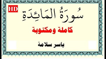 ياسر سلامة سورة المائدة كاملة ومكتوبة HD