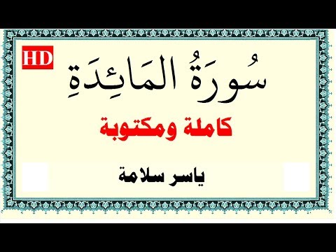 ياسر سلامة سورة المائدة كاملة ومكتوبة HD