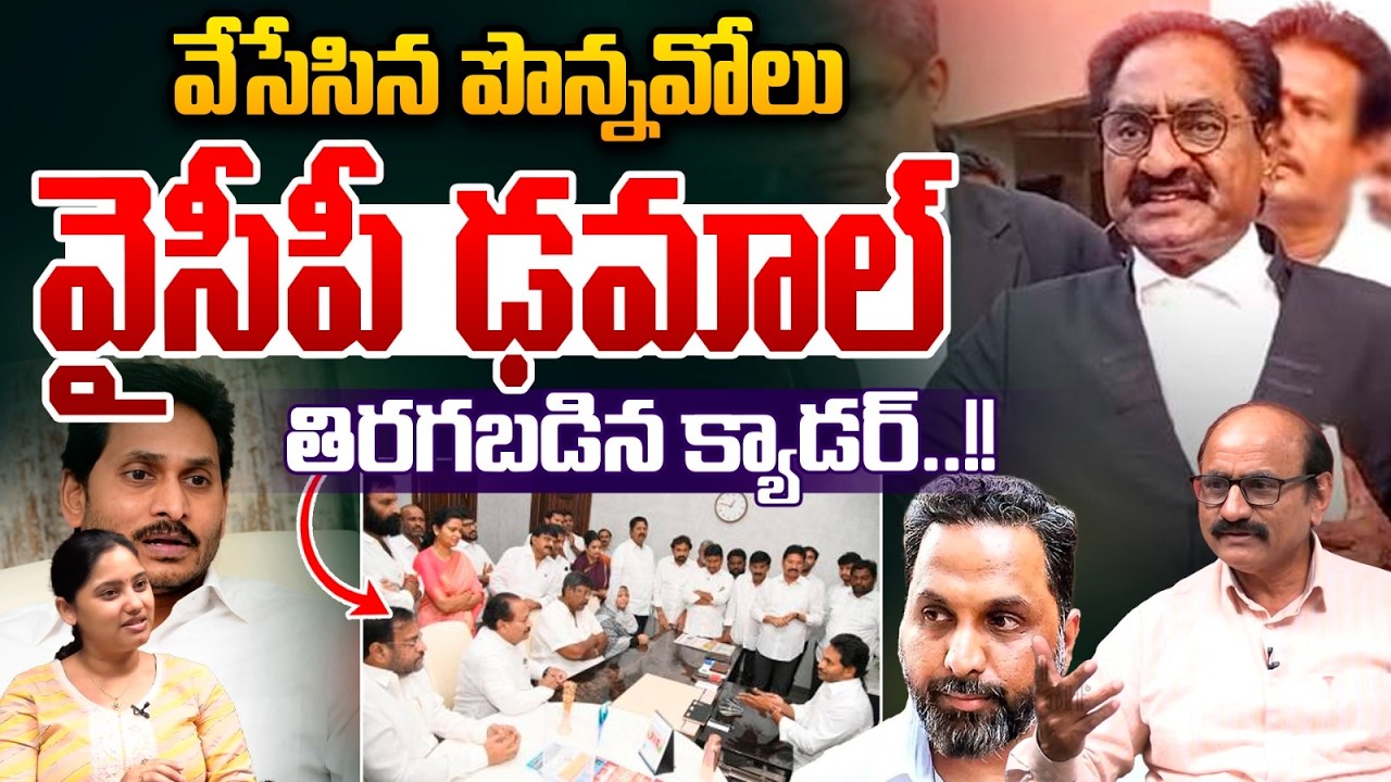 వేసేసిన పొన్నవోలు...Ponnavolu Sudhakar Reddy Revenge On YCP | YS Jagan | Tadepalli Shock