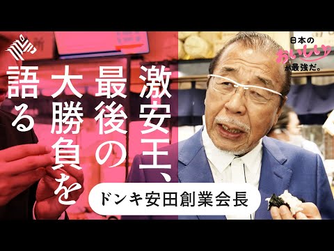 【ドンキ安田】「日本の食はルイ・ヴィトンだ！」。初公開「日本食でアメリカ征服」の大戦略（ドンキホーテ／安田隆夫／PPIH／寿司）