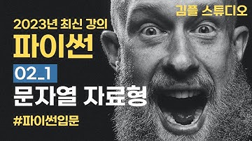 파이썬(python) 기초 강의 - 문자열(str) 자료형