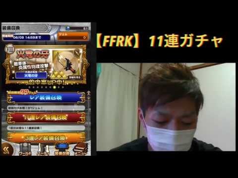 【FFRK♯1】ミスリル50個で１１連ガチャまわします！