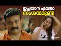 ഇച്ഛയാന് എന്തോ സംശയമുണ്ട് | Dhyan Sreenivasan | Salim Kumar | Malayalam Movies Scenes