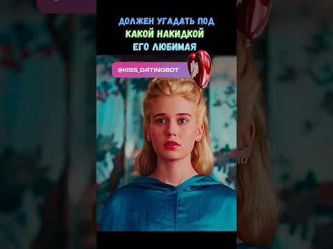 Должен угадать под какой накидкой его любимая #кино #фильмы #shorts