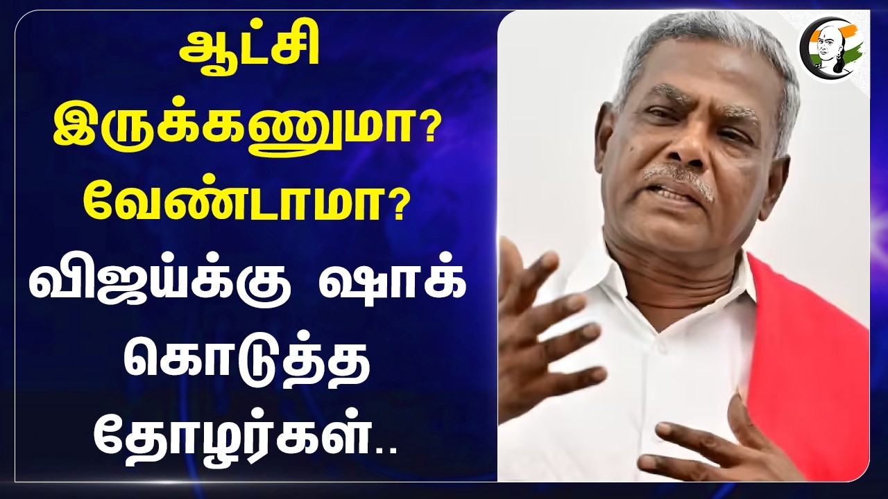 ⁣ஆட்சி இருக்கணுமா? வேண்டாமா? Vijayக்கு Shock கொடுத்த தோழர்கள்.. | TVK | CPIM