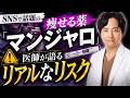 マンジャロとは?マンジャロの副作用と危険性|ダイエット前に必ず見てください