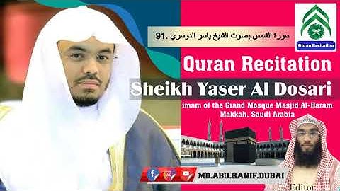 91  سورة الشمس بصوت الشيخ ياسر الدوسري