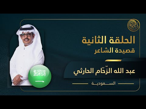 الحلقة الثانية المباشرة قصيدة الشاعر عبدالله الز ح ام الحارثي
