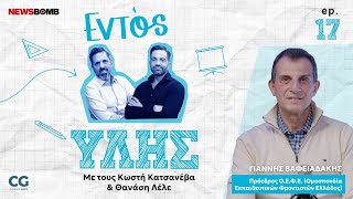 Εντός Ύλης #17 | Γ. Βαφειαδάκης: Ο ρόλος των φροντιστηρίων & το μέλλον της εκπαίδευσης στην Ελλάδα