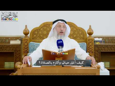 963 - كيف أغيّر حياتي وألتزم بالصلاة؟ - عثمان الخميس
