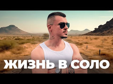 Жизнь соло мужчины.  Какие плюсы? Какие последствия?