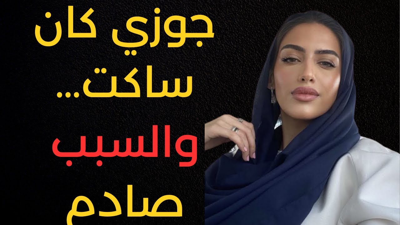جوزي كان ساكت دايمًا… ولما عرفت السبب تمنيت الجهل