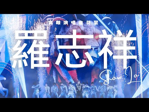SHOW TV｜羅志祥高雄演唱會幕後花絮！！！