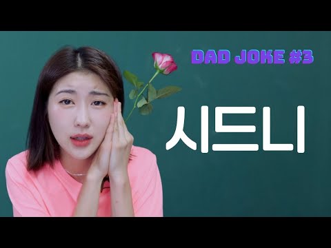 [Korean Dad Jokes #3] What's a Flower's Least Favorite City?