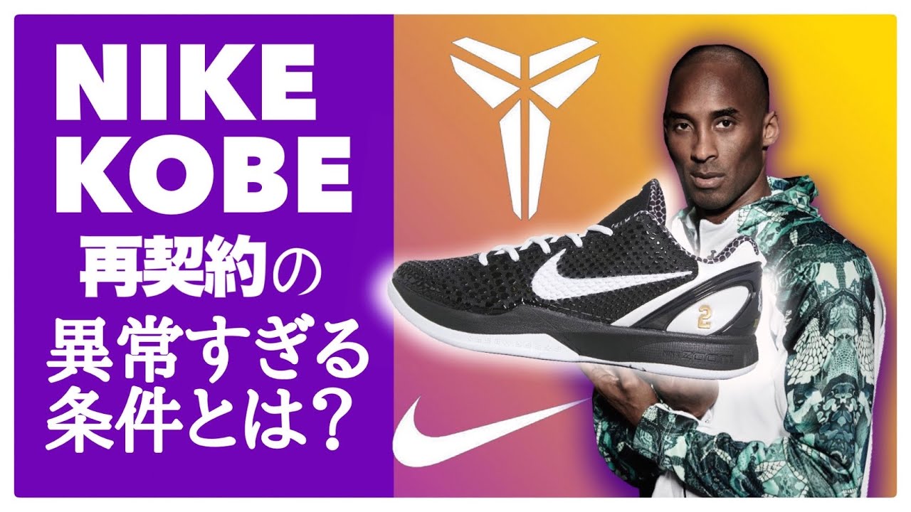 Kobe Bryant re-signs with Nike! What are the surprising terms