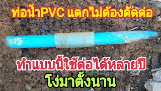 ท่อPVCแตกไม่ต้องตัดต่อ#ปะรอยรั่วรอยแตกท่อPVC