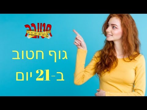 איך לרדת במשקל?