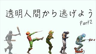 [Fortnite]  透明人間になってしょうじ一味を襲ってみた！[フォートナイト]