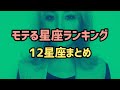 モテる星座ランキング12星座まとめ