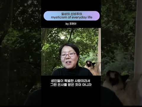신비체험과 변화 #shorts