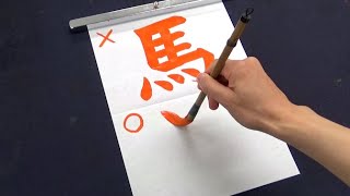 小学二年生で習う漢字だけど多くの人が書き順を間違えている「馬」の正しい書き順
