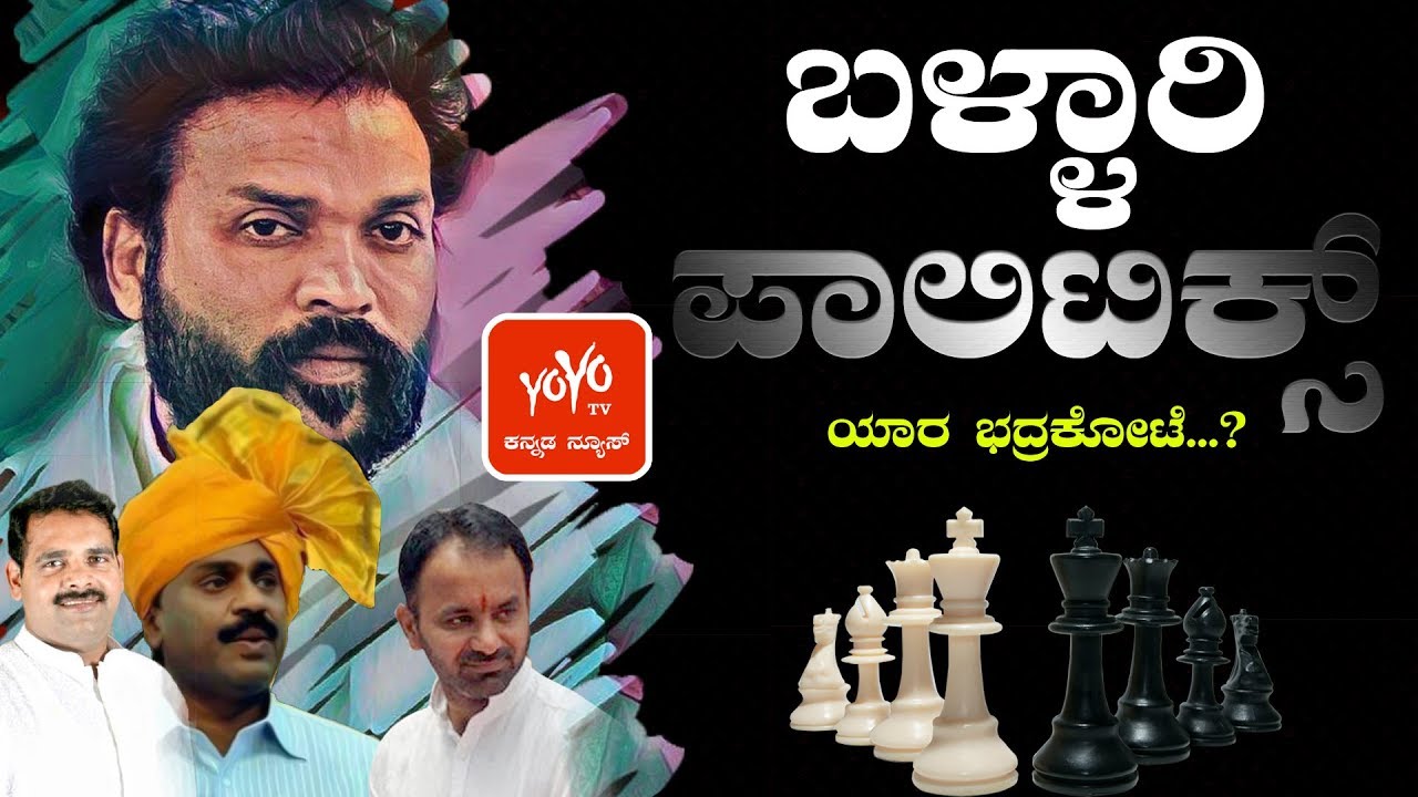 Bellary Political News | ಬಳ್ಳಾರಿ ಯಾರ ಭದ್ರಕೋಟೆ ಸ್ಪೆಷಲ್ ಸ್ಟೋರಿ Must Watch | YOYO Kannada News
