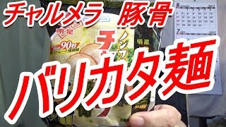 [頑固おやじ]初食！明星チャルメラ豚骨バリカタ麺・豚骨ラーメン・自家製チャーシュー