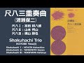 尺八三重奏曲（清瀬保二作曲）／Shakuhachi Trio（KIYOSE Yasuji）