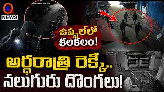 ఉప్పల్‌లో దొంగల హల్‌చల్! | Qnews