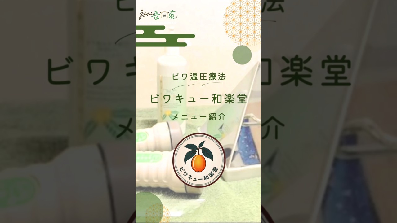ええやん長岡京』会員事業所紹介動画ビワ温圧療法『ビワキュー和楽堂