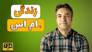 چگونه با ام اس زندگی کنیم | دکتر غنی پور