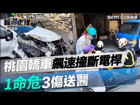 桃園轎車飆速撞路邊！「2電桿斷兩截」爆炸2次　1命危3傷送醫｜三立新聞網 SETN.com