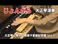 【じょんがら・大正琴/Taisho-koto】大正琴心馬@小黒恵子童謡記念館 vol.1
