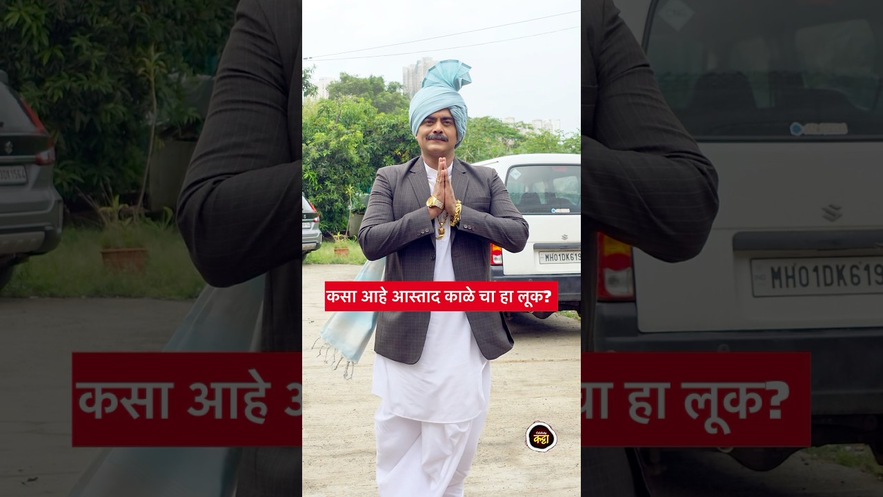 कसा आहे आस्ताद काळे चा हा लूक? 