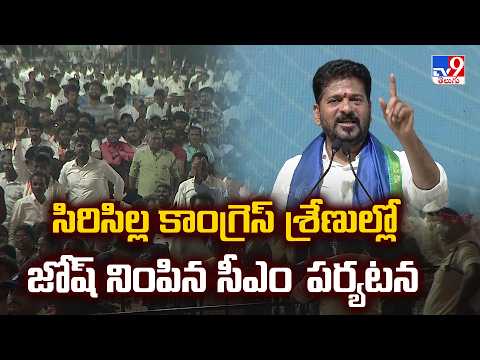 CM Revanth sircilla Tour : సిరిసిల్ల కాంగ్రెస్ శ్రేణుల్లో జోష్ నింపిన సీఎం పర్యటన - TV9