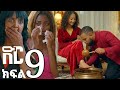 ድር ክፍል 9 የቤሌን እግሯን አቶ አምናን አጠበና ሳማት ጄሪ በንዴትና በቅናት በለቅሶ ተቃጠለች 