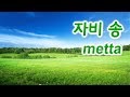 The Chant of Metta  Imee Ooi / 자비송(頌),  자비명상 수행 (Pāli / Kor)