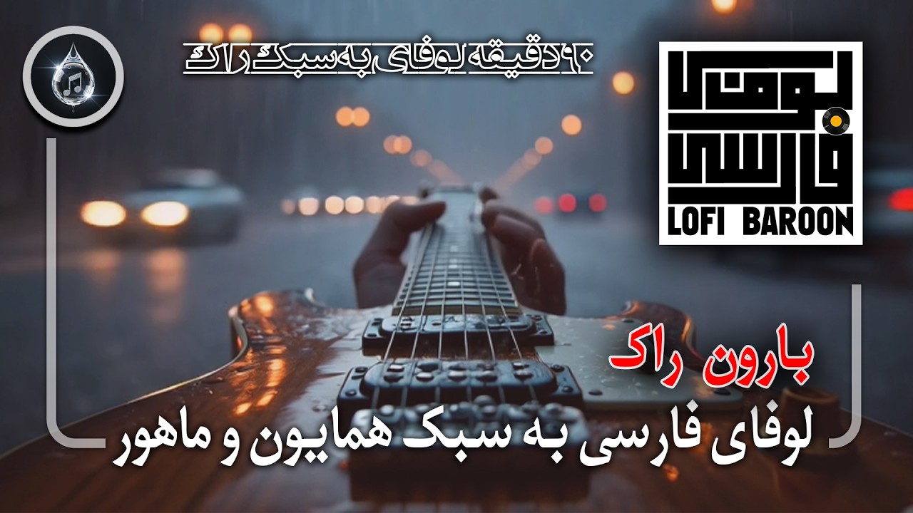 بارون راک | لوفای فارسی به سبک همایون و ماهور 🖤⚡🌧️