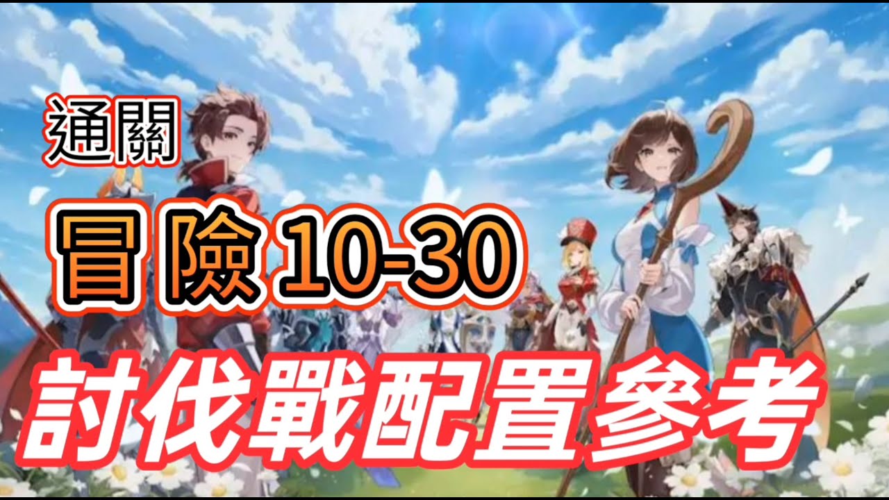 七騎士Re:BIRTH】分享通關冒險10-30隊伍參考｜討伐戰7隊伍配置參考｜紅